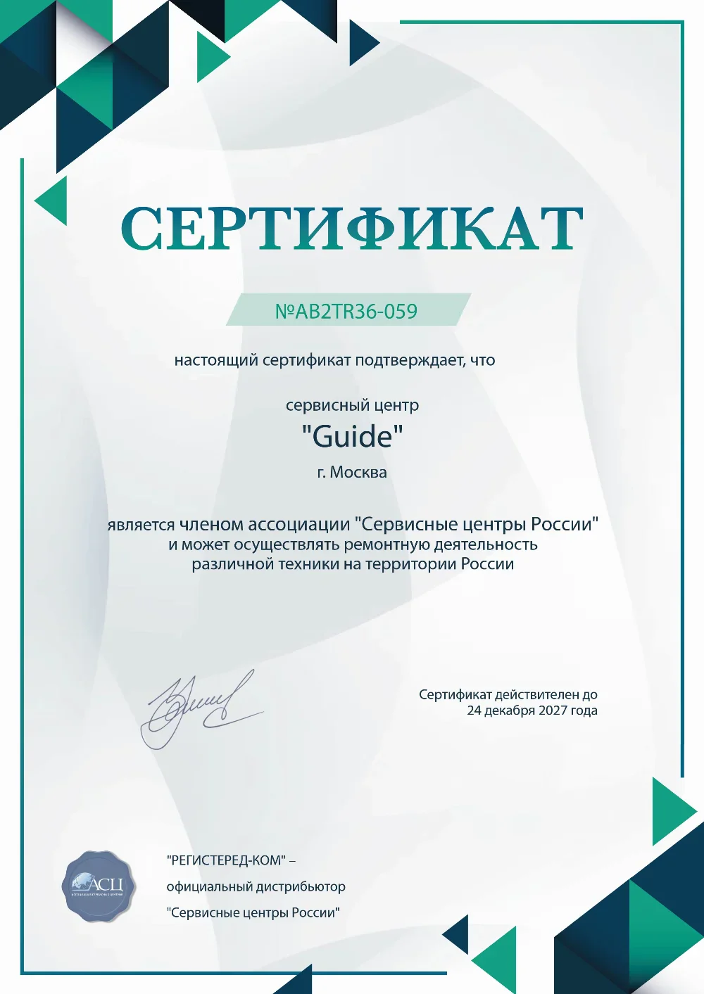 oms.guide-fix.ru Сертификат квалификации сервисного центра по ремонту техники Guide